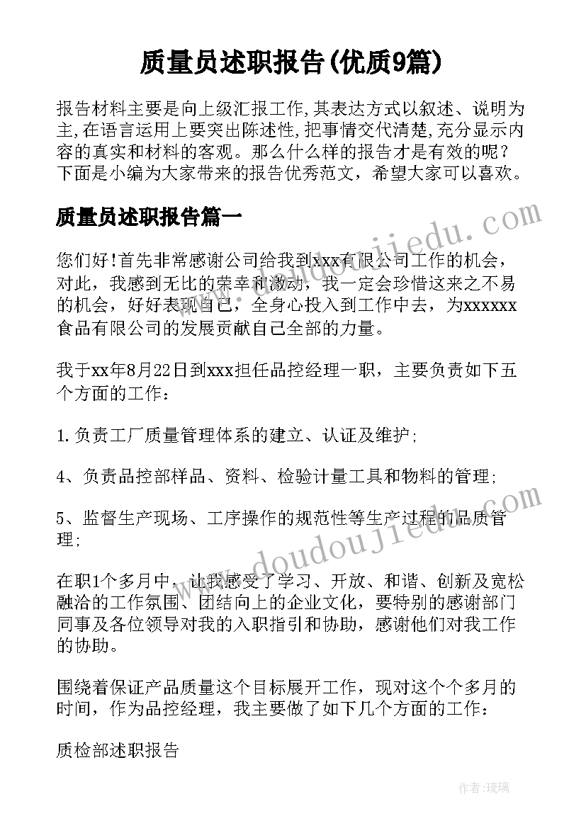 质量员述职报告(优质9篇)