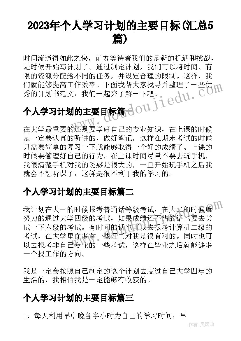 2023年个人学习计划的主要目标(汇总5篇)