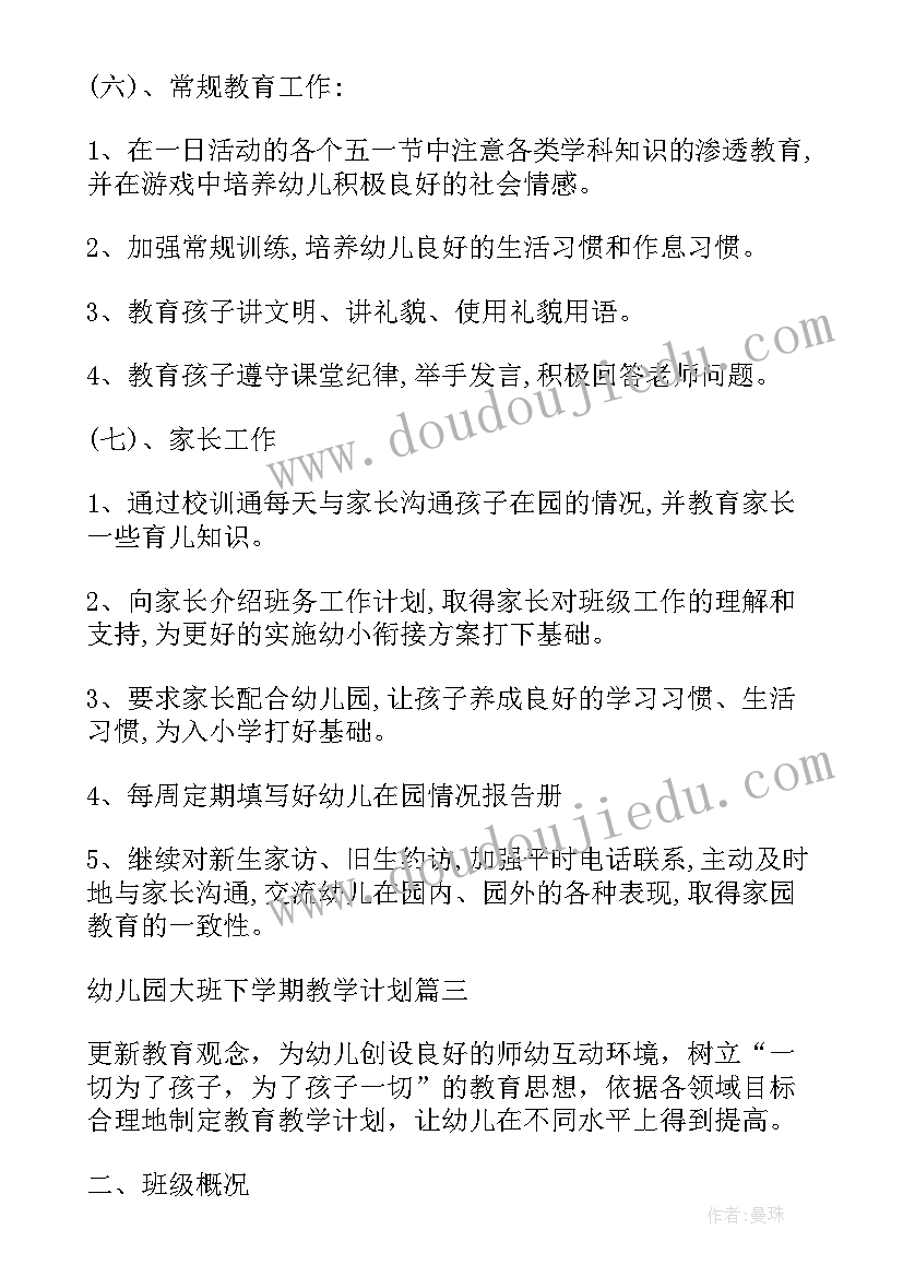 最新幼儿园大班下期教育教学计划(通用6篇)