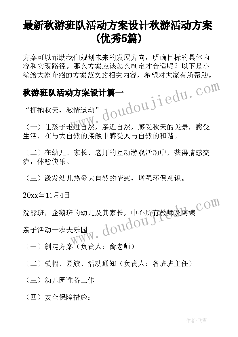 最新秋游班队活动方案设计 秋游活动方案(优秀5篇)