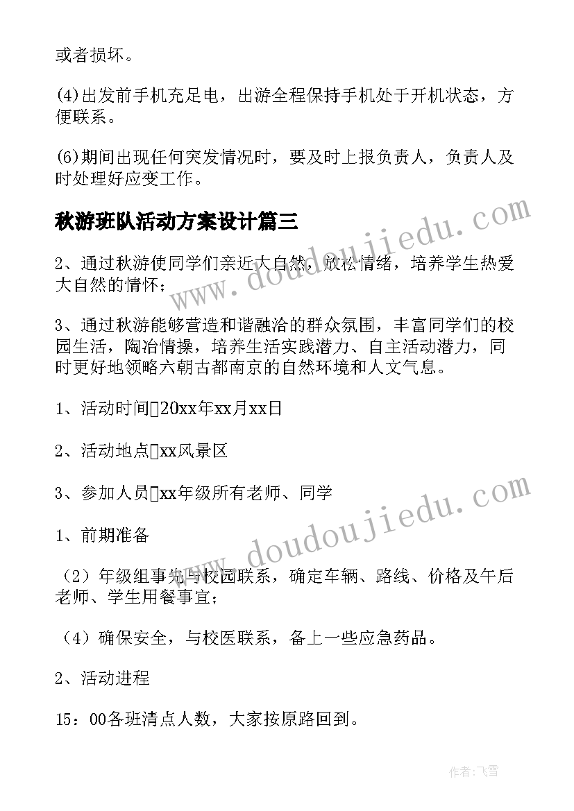 最新秋游班队活动方案设计 秋游活动方案(优秀5篇)