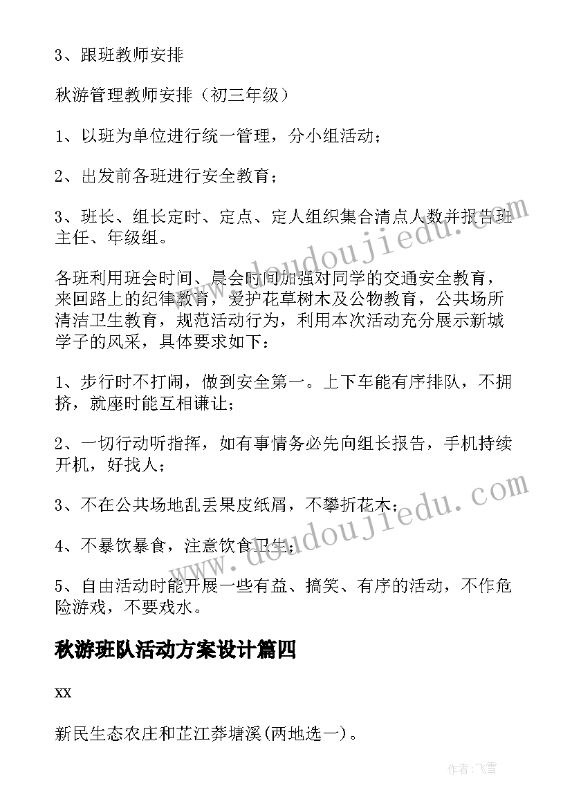 最新秋游班队活动方案设计 秋游活动方案(优秀5篇)