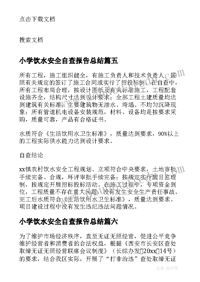 小学饮水安全自查报告总结 安全饮水情况自查报告(通用10篇)