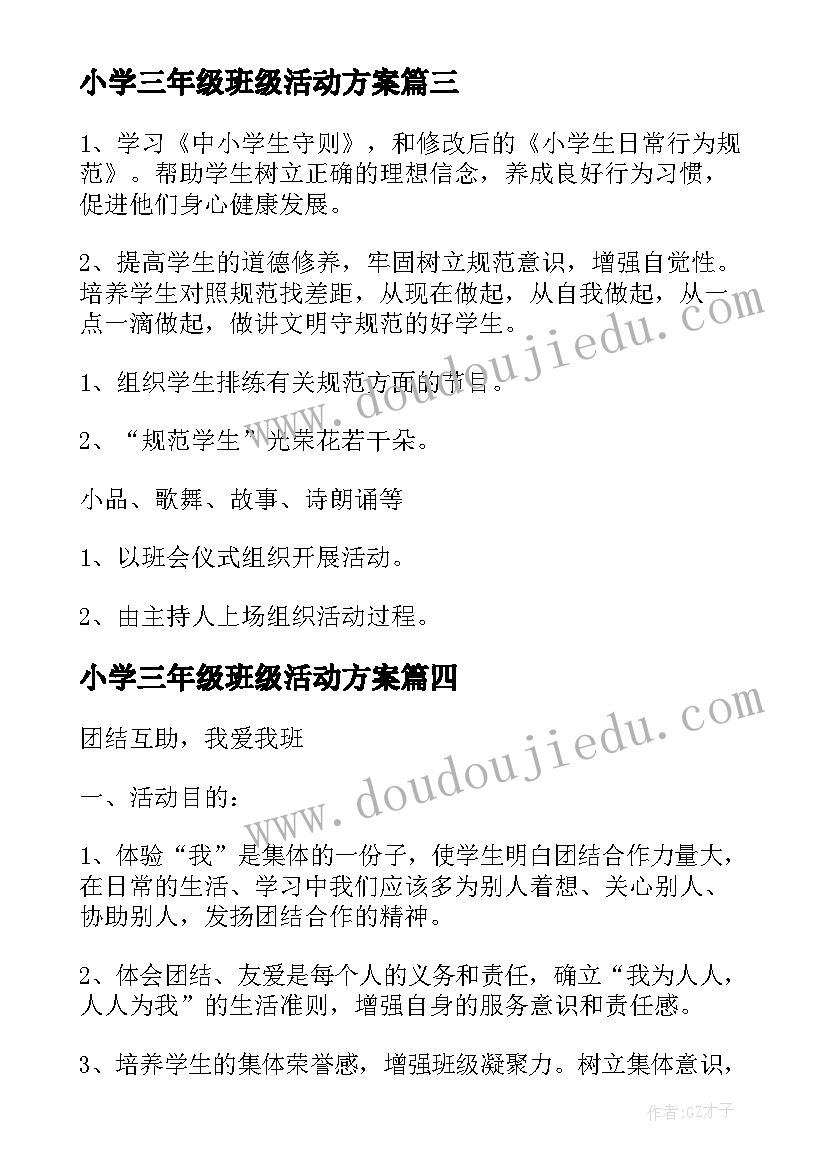 最新小学三年级班级活动方案(优质5篇)