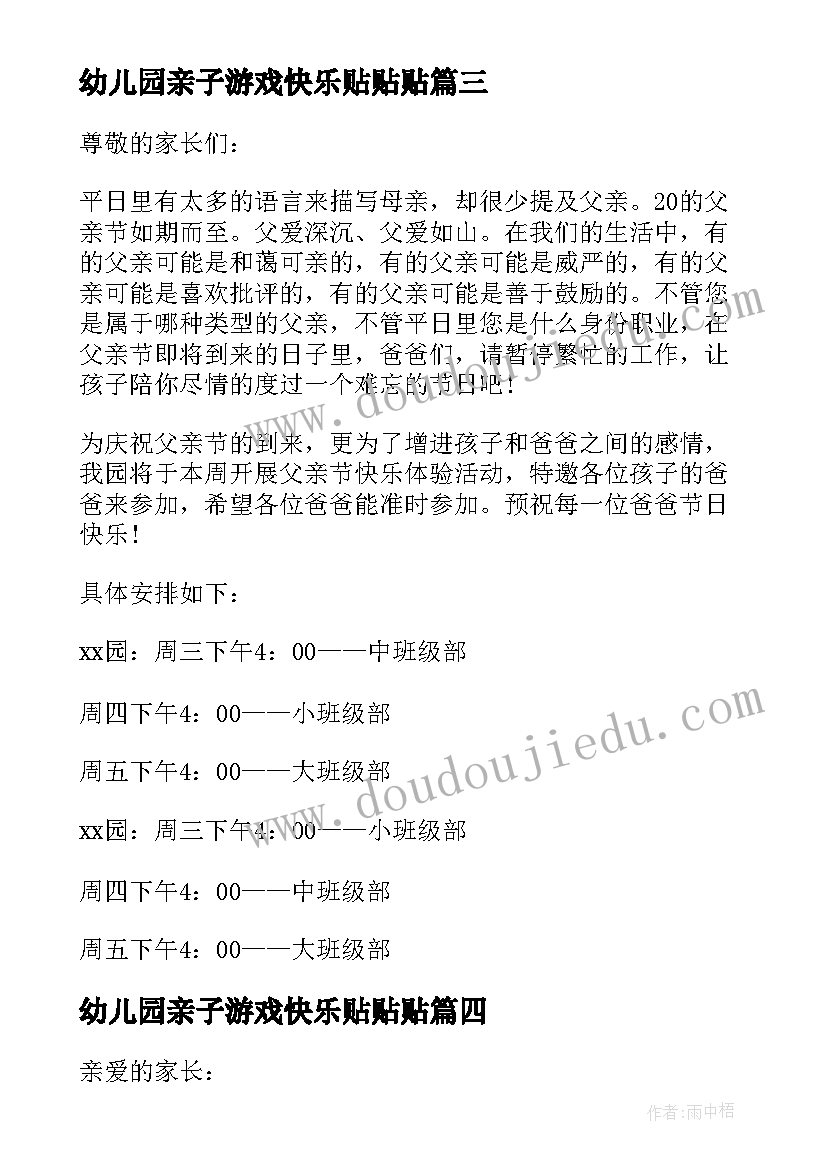 幼儿园亲子游戏快乐贴贴贴 快乐父亲节幼儿园亲子活动教案(模板5篇)