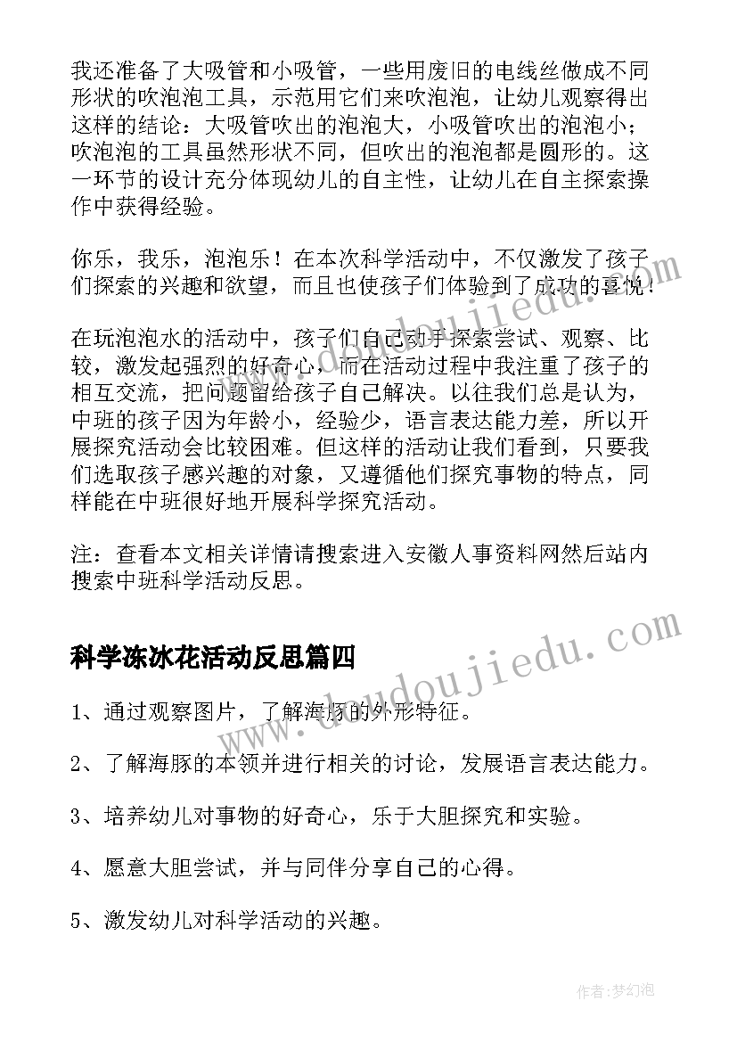 科学冻冰花活动反思 中班科学活动教案(通用10篇)