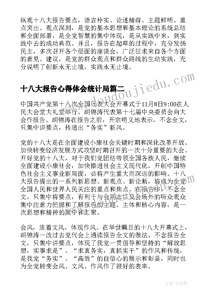 2023年十八大报告心得体会统计局(实用5篇)