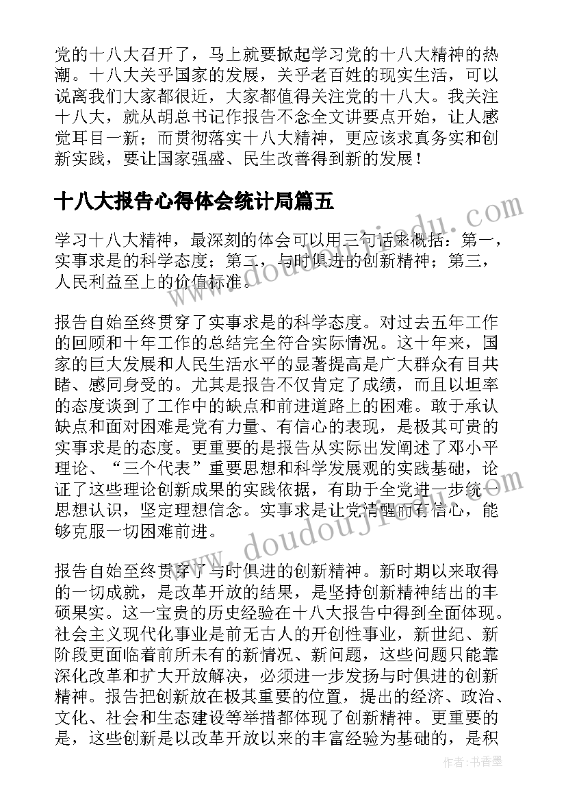 2023年十八大报告心得体会统计局(实用5篇)