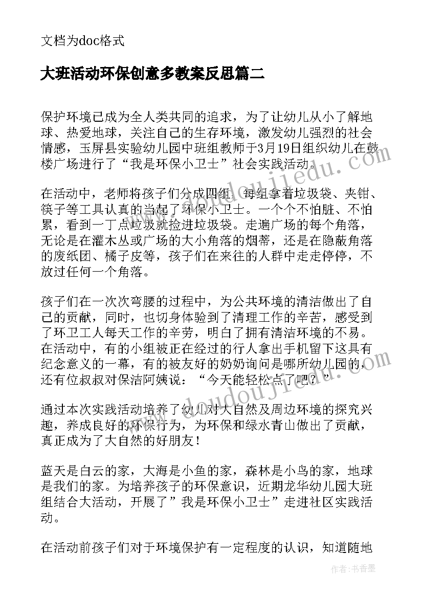 2023年大班活动环保创意多教案反思(实用5篇)