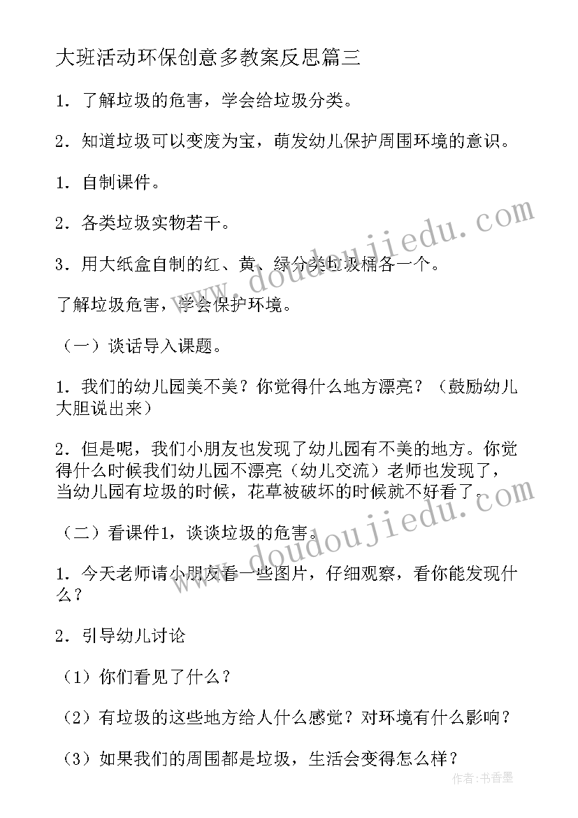 2023年大班活动环保创意多教案反思(实用5篇)