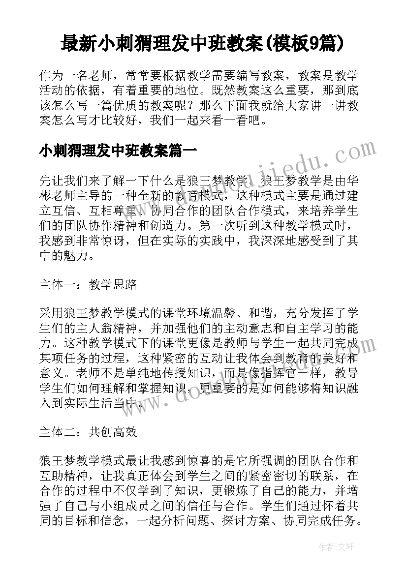 最新小刺猬理发中班教案(模板9篇)