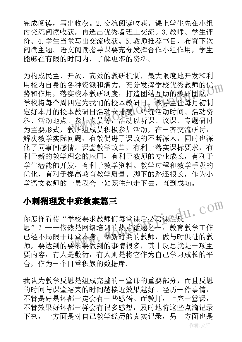 最新小刺猬理发中班教案(模板9篇)