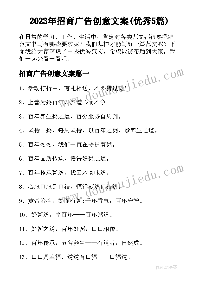 2023年招商广告创意文案(优秀5篇)