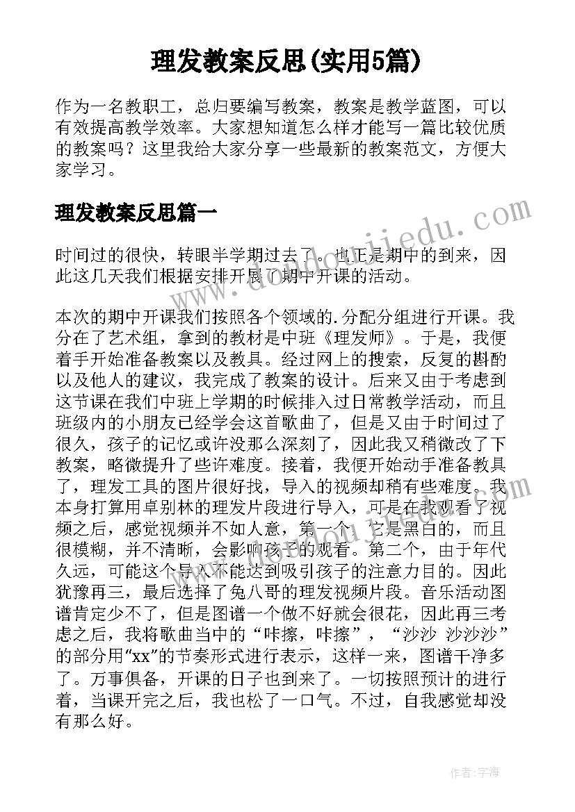 理发教案反思(实用5篇)