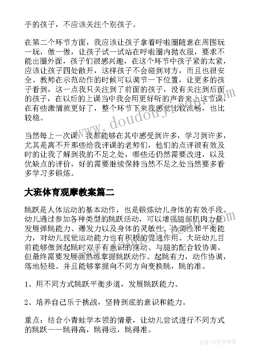 2023年大班体育观摩教案(模板8篇)