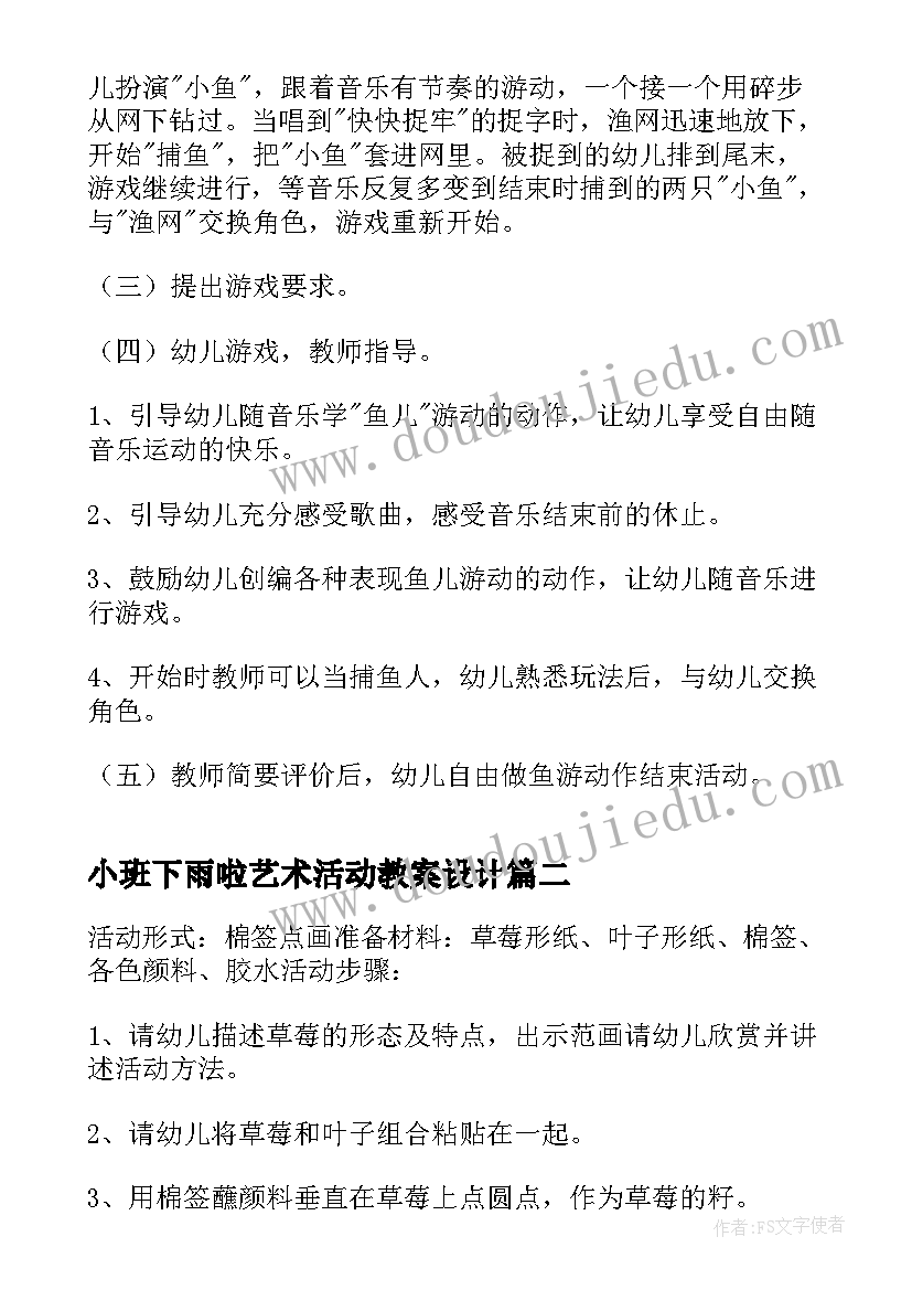 最新小班下雨啦艺术活动教案设计(优秀5篇)