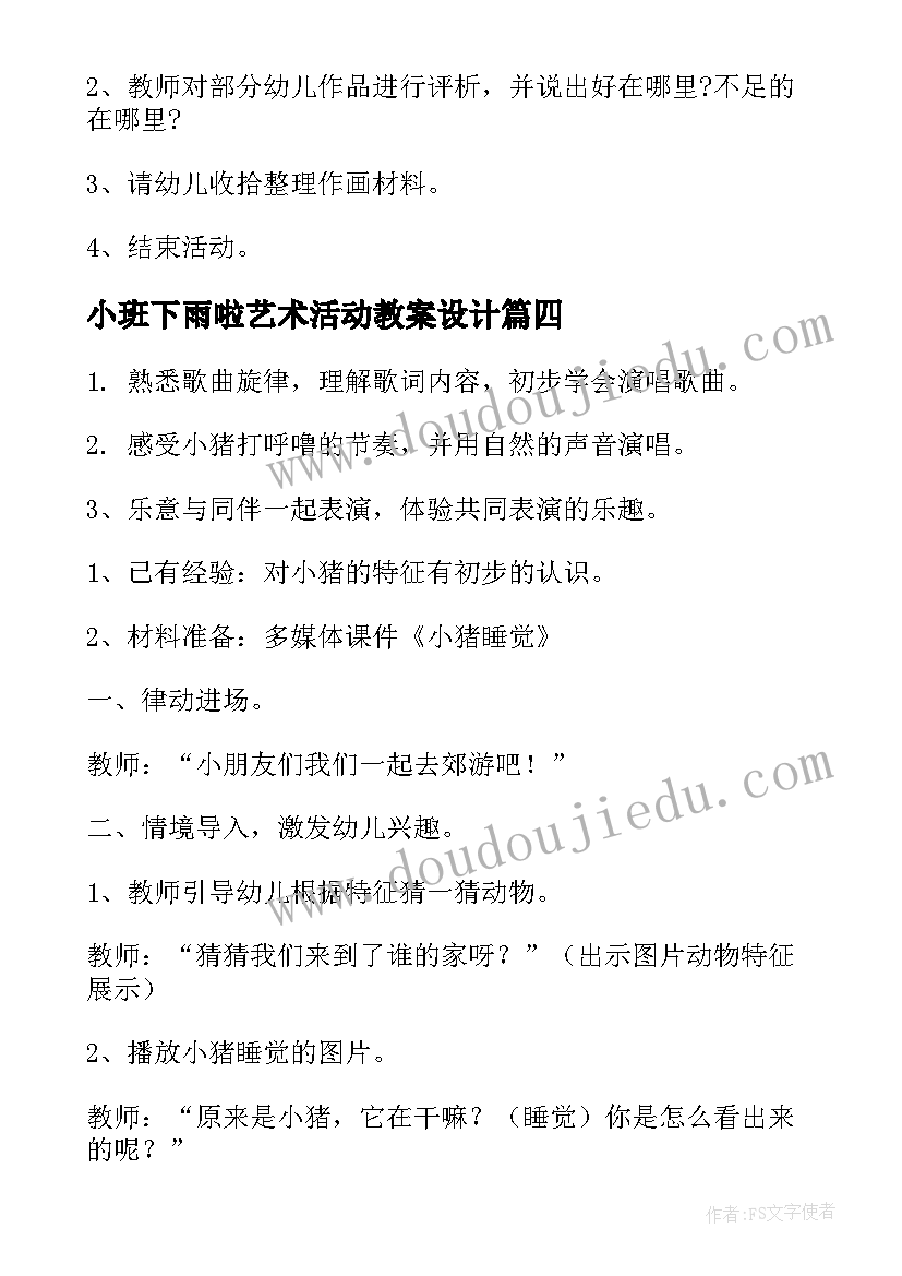 最新小班下雨啦艺术活动教案设计(优秀5篇)