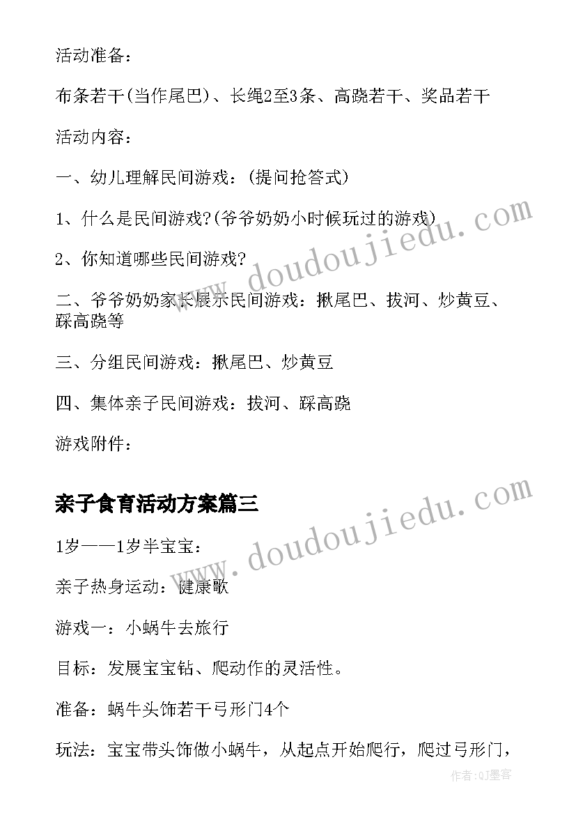 最新亲子食育活动方案(大全10篇)