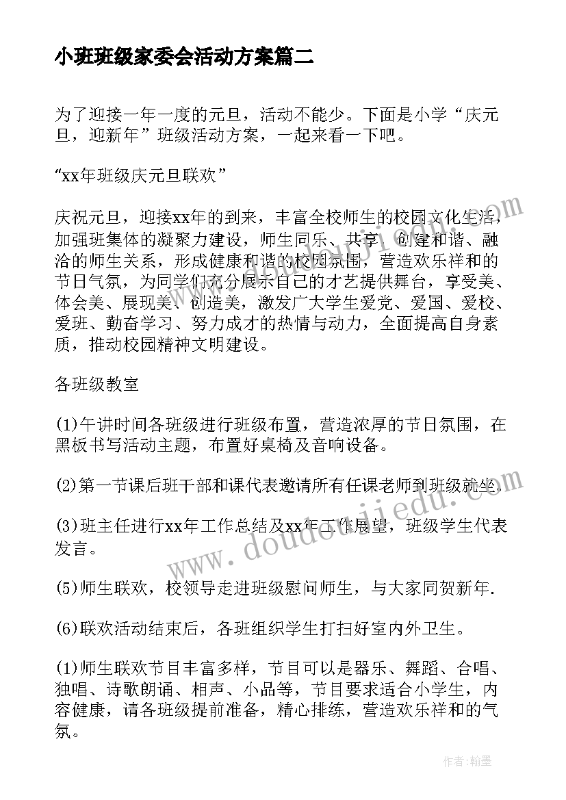 最新小班班级家委会活动方案(优秀5篇)