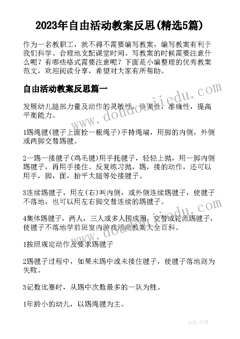 2023年自由活动教案反思(精选5篇)