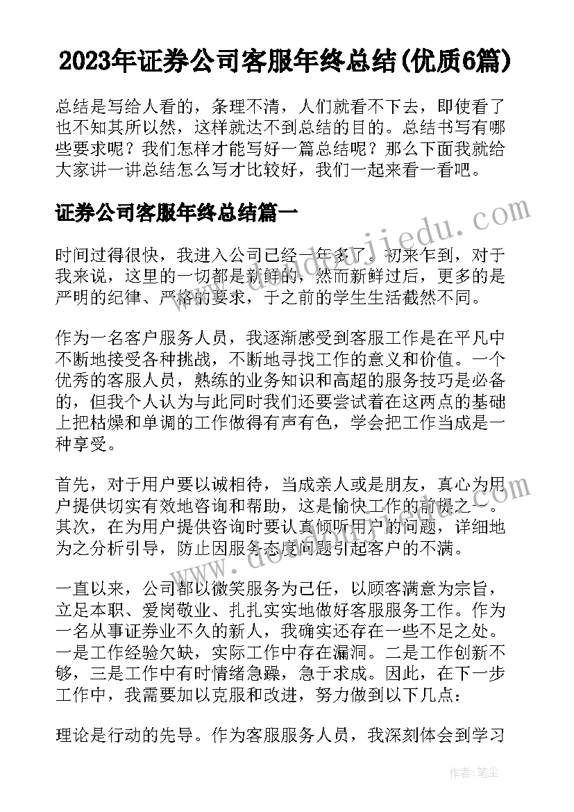 2023年证券公司客服年终总结(优质6篇)