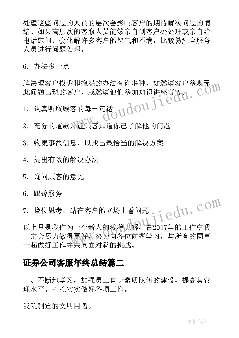 2023年证券公司客服年终总结(优质6篇)