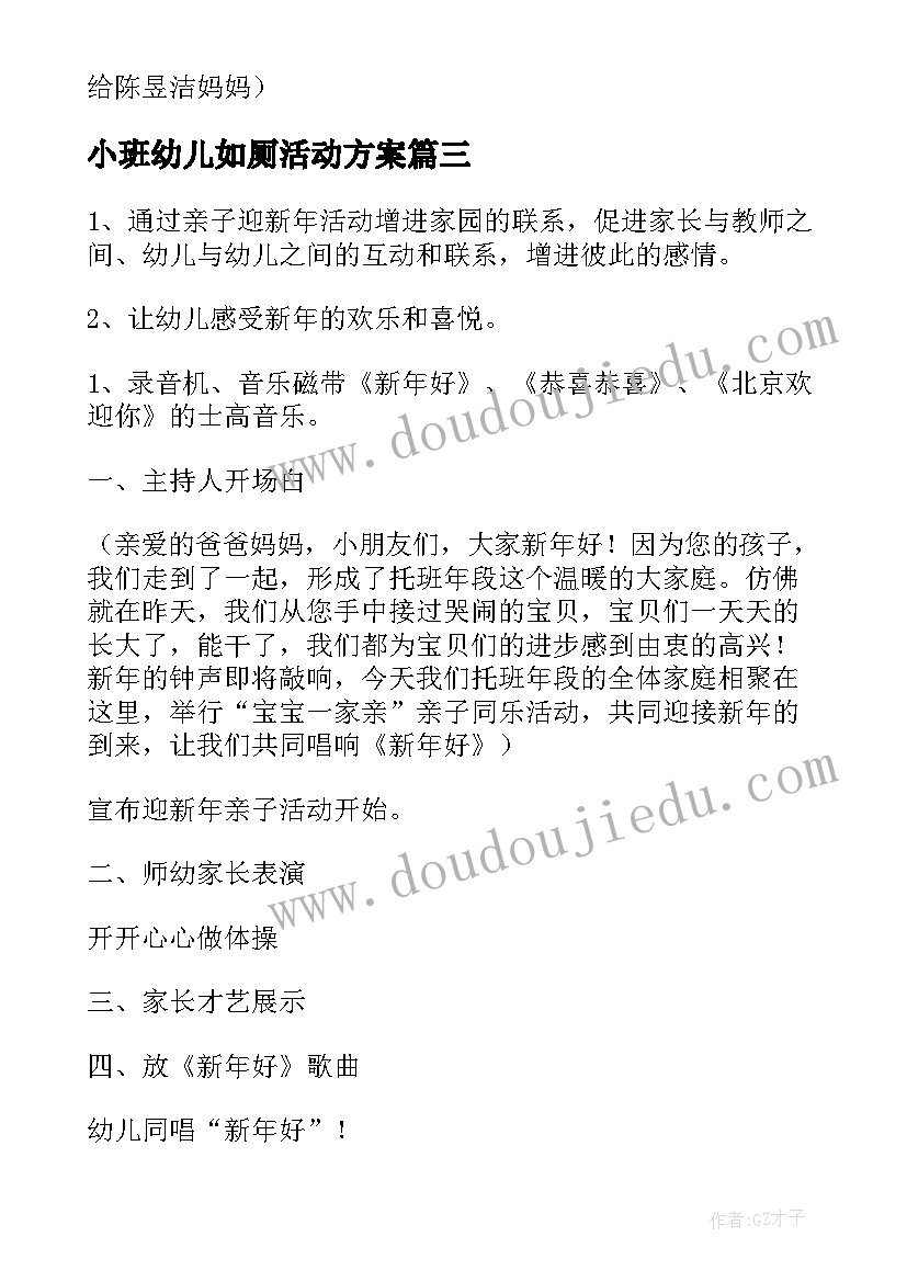 2023年小班幼儿如厕活动方案 幼儿园迎新年活动方案(模板10篇)