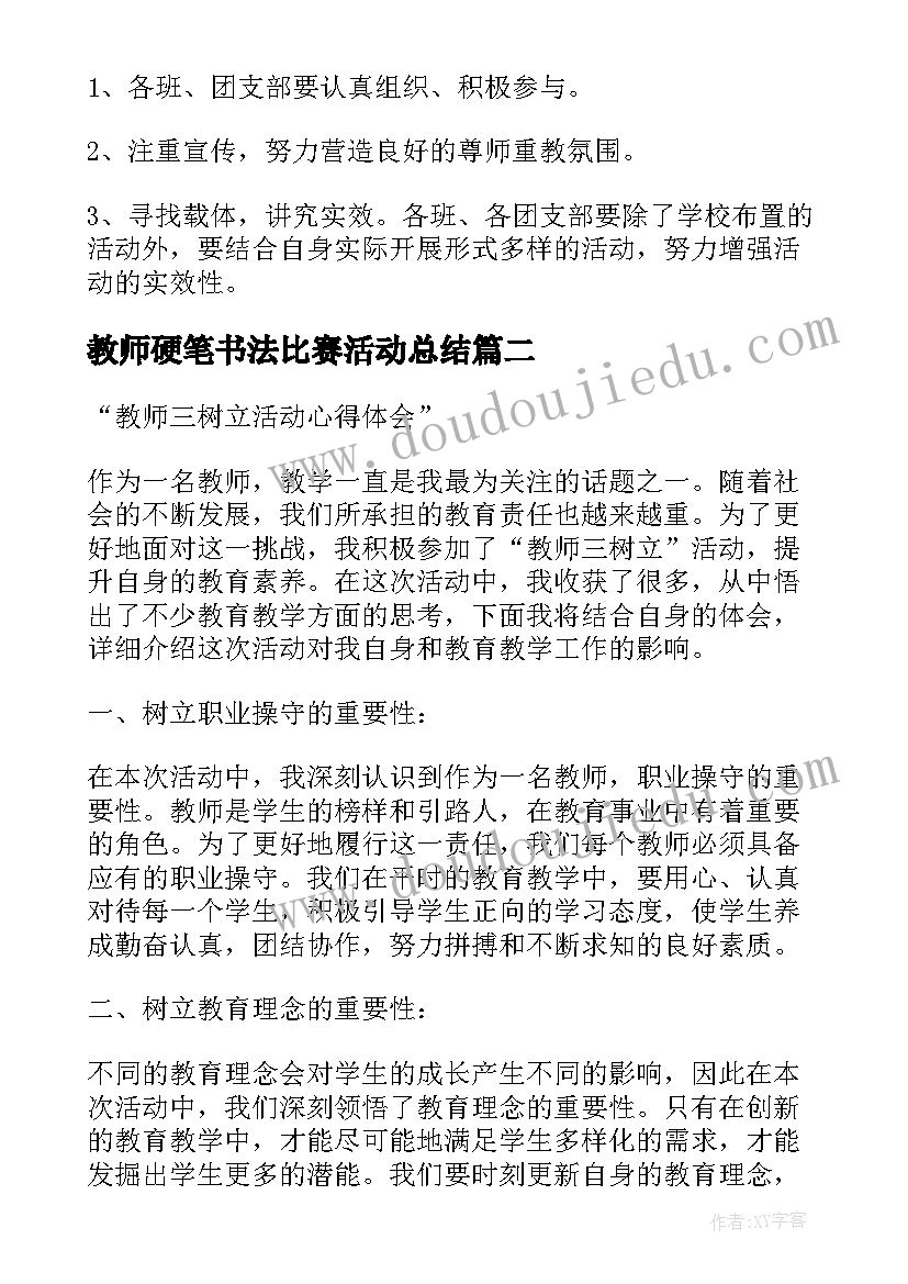 最新教师硬笔书法比赛活动总结 教师节教师活动方案(优秀6篇)