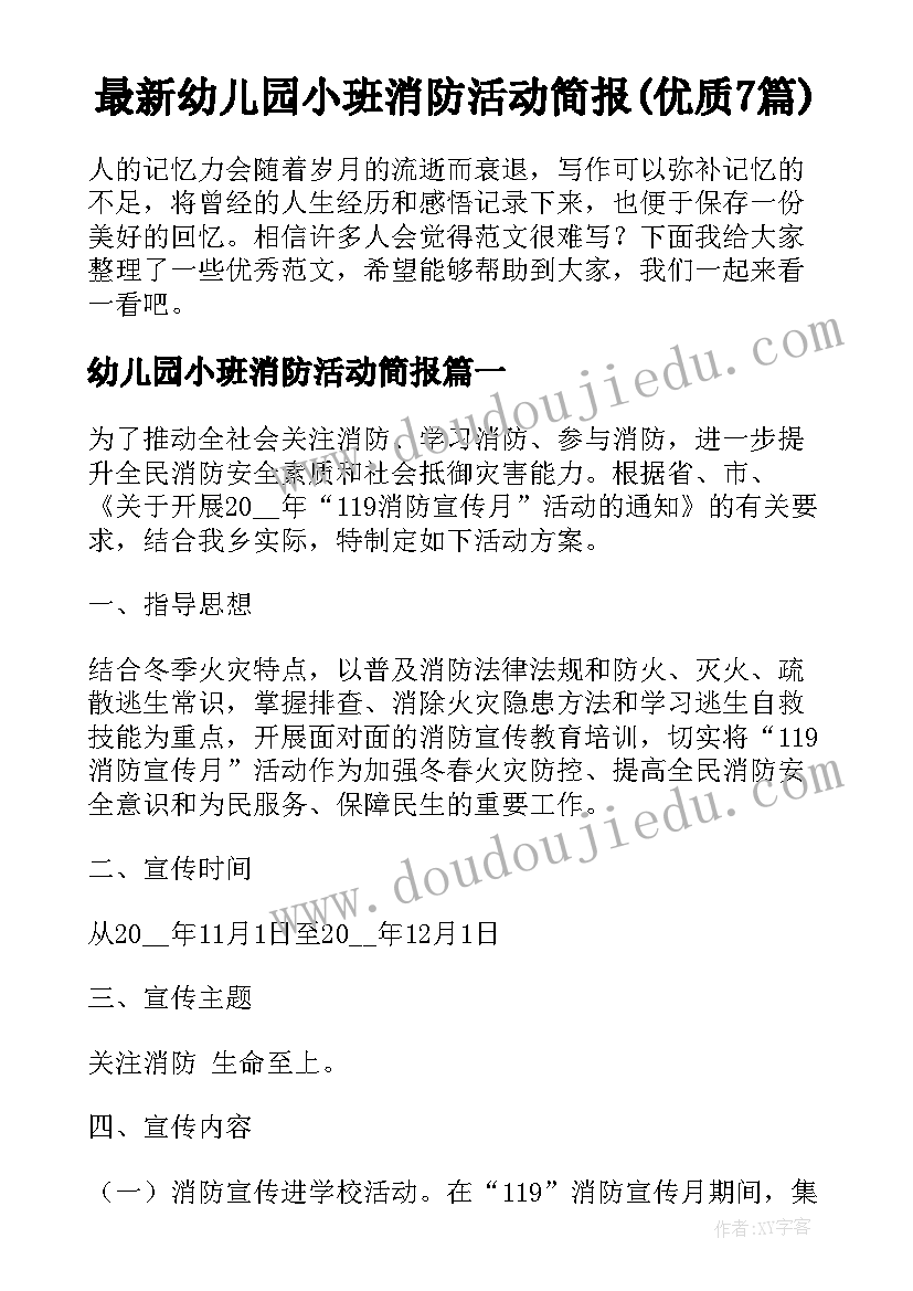 最新幼儿园小班消防活动简报(优质7篇)