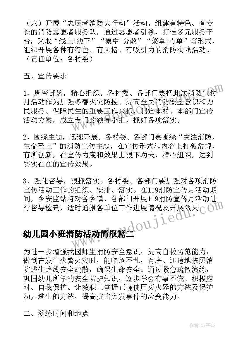 最新幼儿园小班消防活动简报(优质7篇)