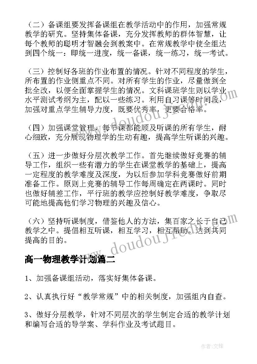 2023年髙一物理教学计划(汇总5篇)