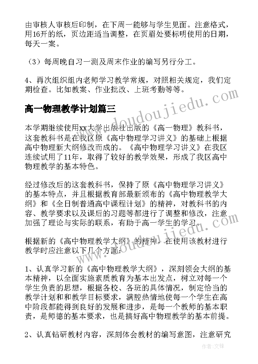 2023年髙一物理教学计划(汇总5篇)