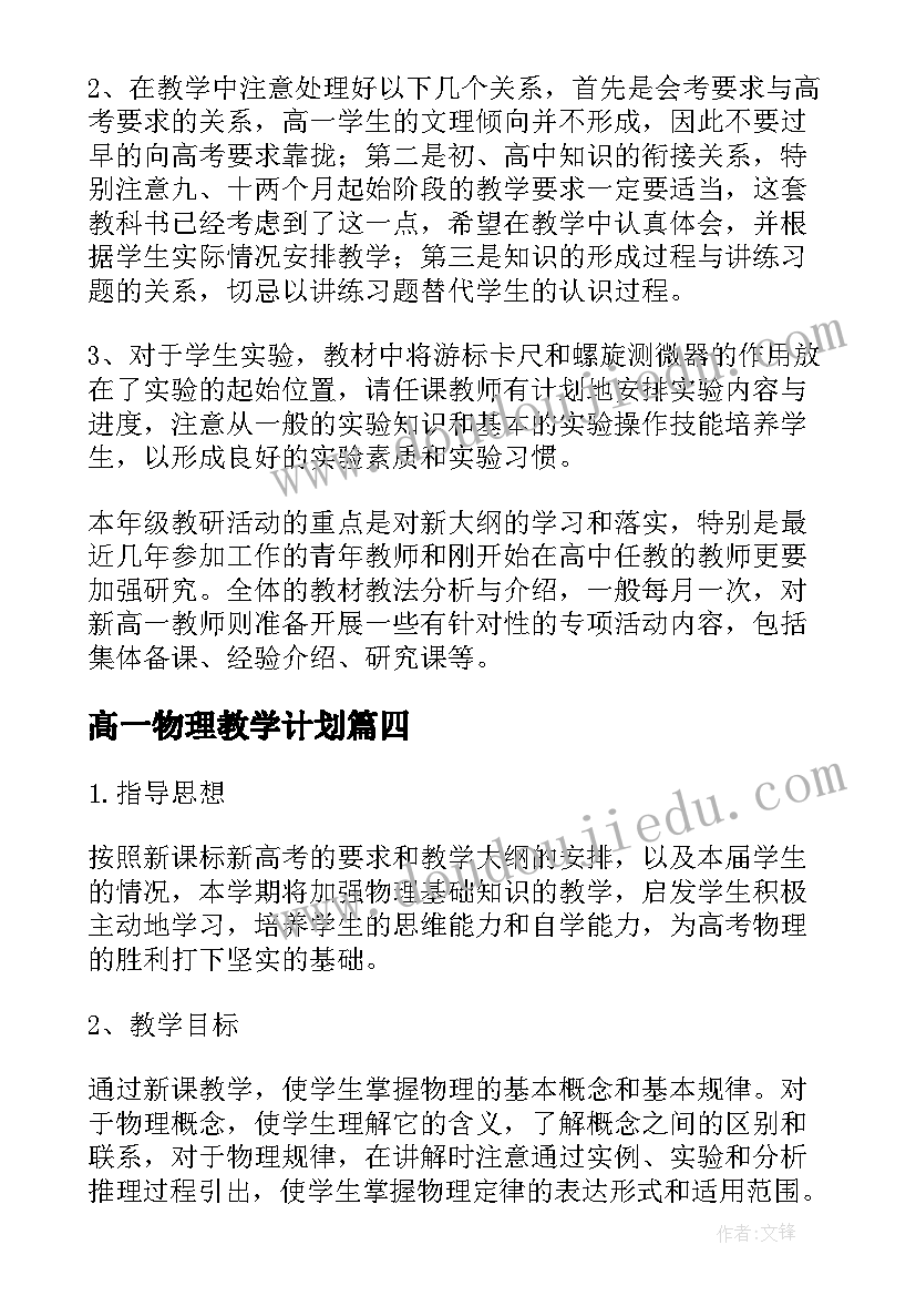 2023年髙一物理教学计划(汇总5篇)