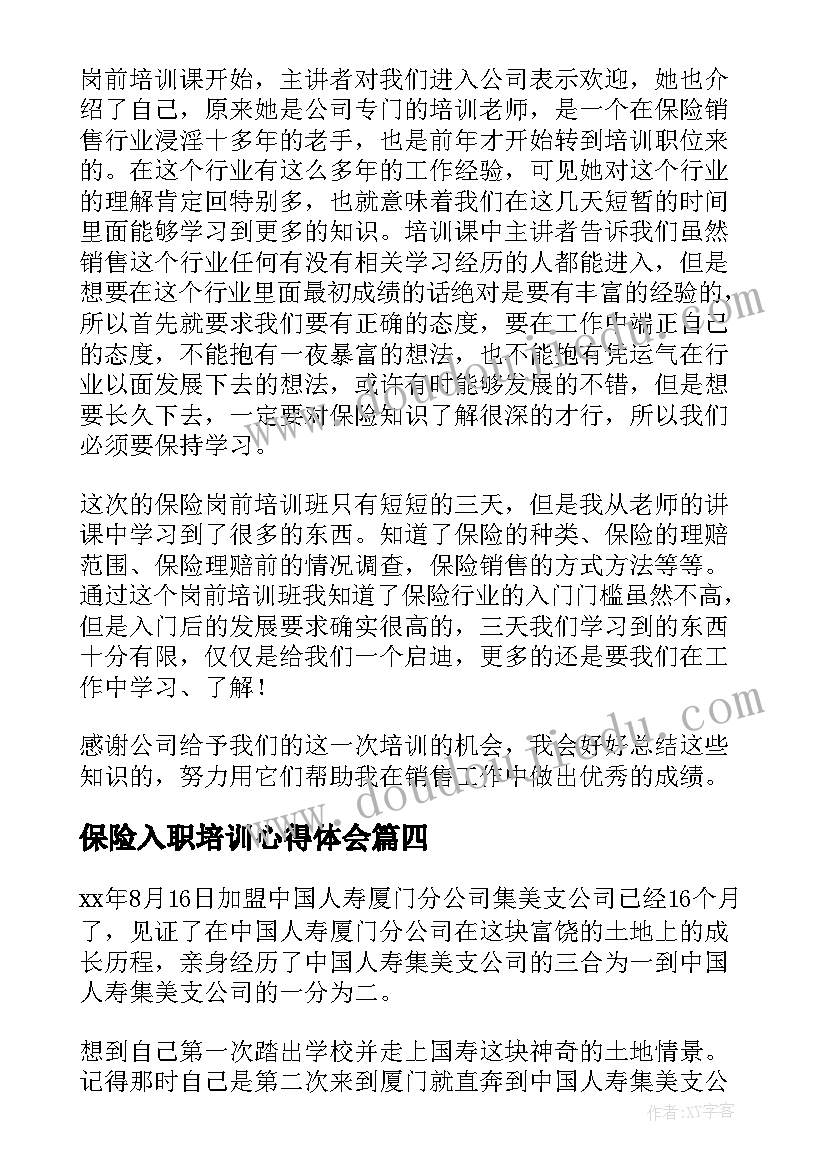 2023年保险入职培训心得体会 创意保险培训心得体会(实用9篇)