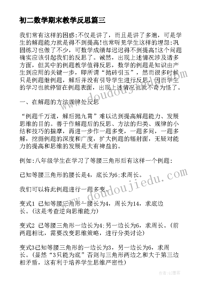 2023年初二数学期末教学反思(模板5篇)