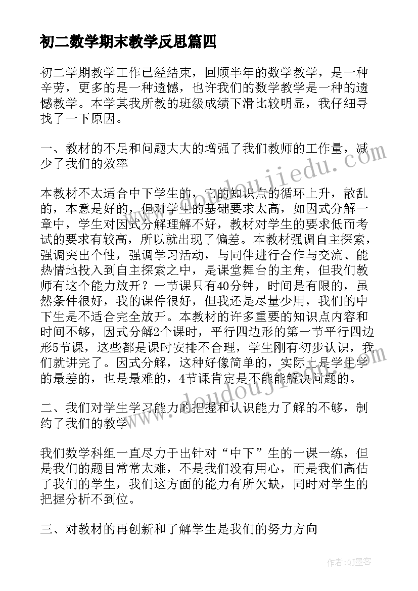 2023年初二数学期末教学反思(模板5篇)