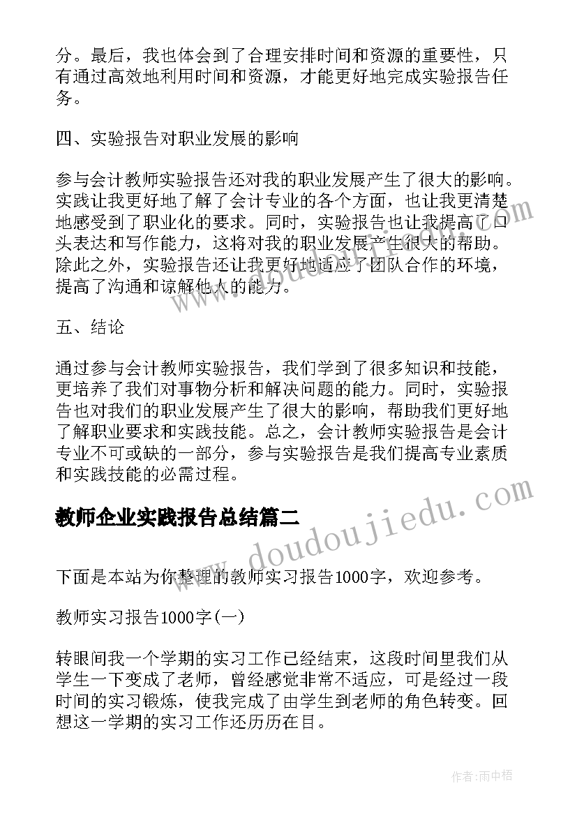 最新教师企业实践报告总结 会计教师实验报告心得体会(大全5篇)