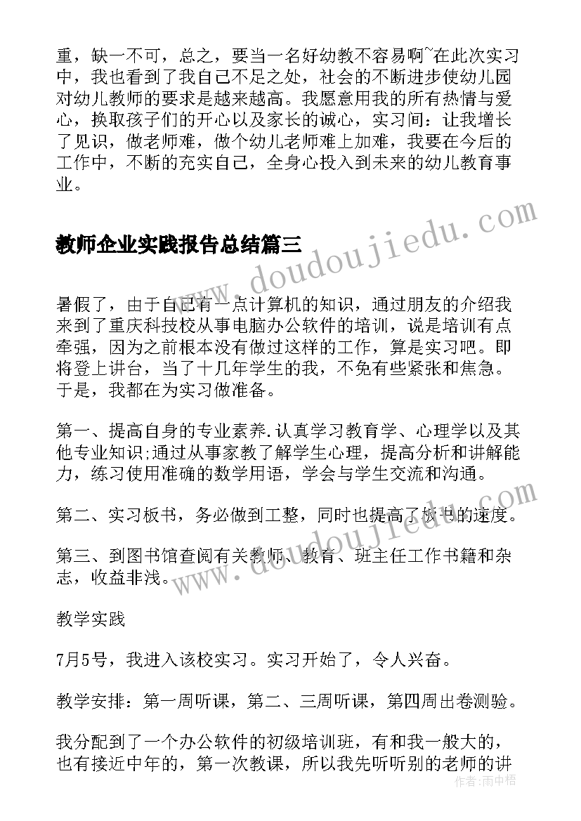 最新教师企业实践报告总结 会计教师实验报告心得体会(大全5篇)