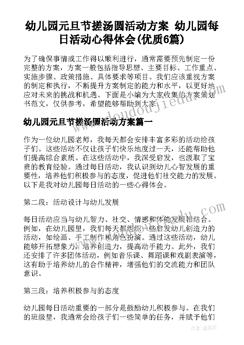 幼儿园元旦节搓汤圆活动方案 幼儿园每日活动心得体会(优质6篇)