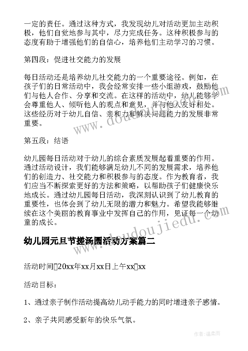 幼儿园元旦节搓汤圆活动方案 幼儿园每日活动心得体会(优质6篇)