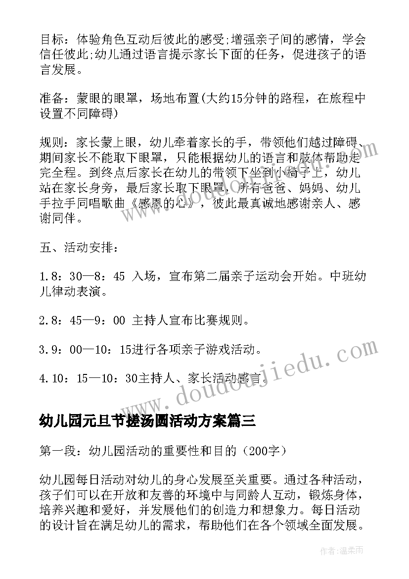 幼儿园元旦节搓汤圆活动方案 幼儿园每日活动心得体会(优质6篇)