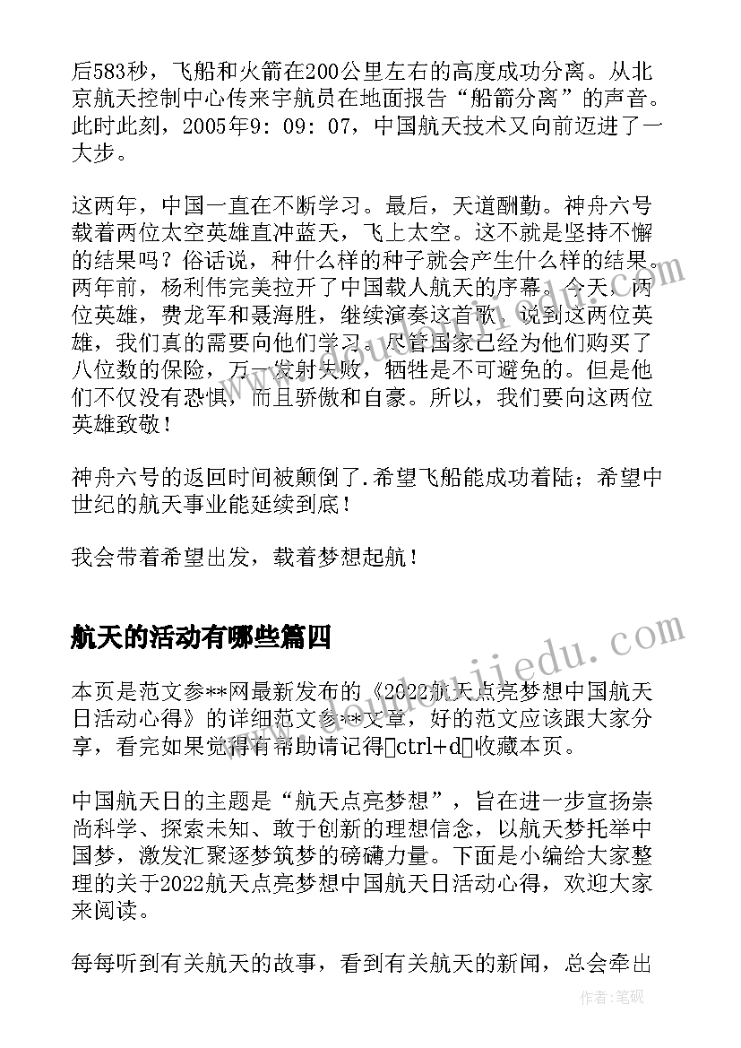 最新航天的活动有哪些 中国航天日航天点亮梦想活动心得(汇总5篇)