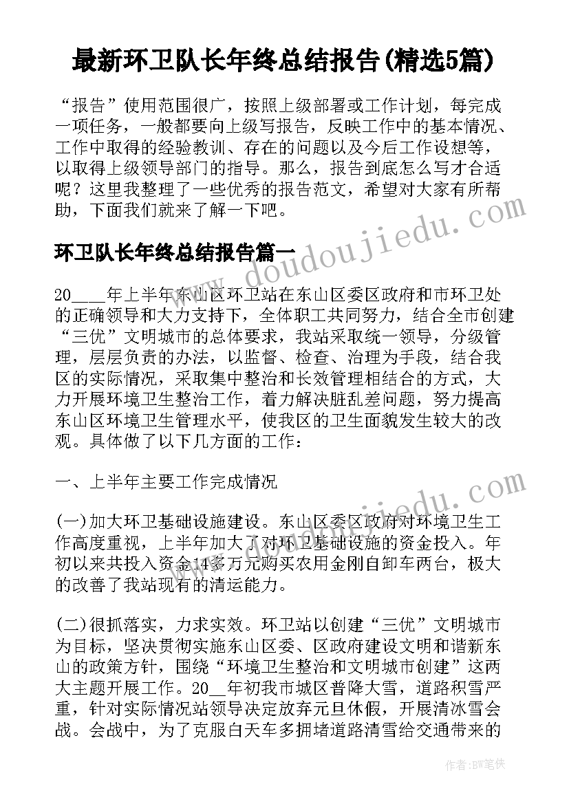 最新环卫队长年终总结报告(精选5篇)