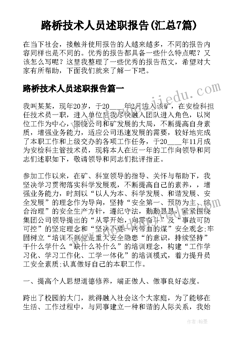 路桥技术人员述职报告(汇总7篇)