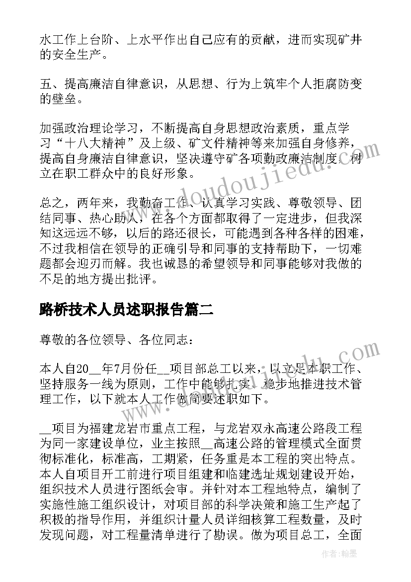 路桥技术人员述职报告(汇总7篇)