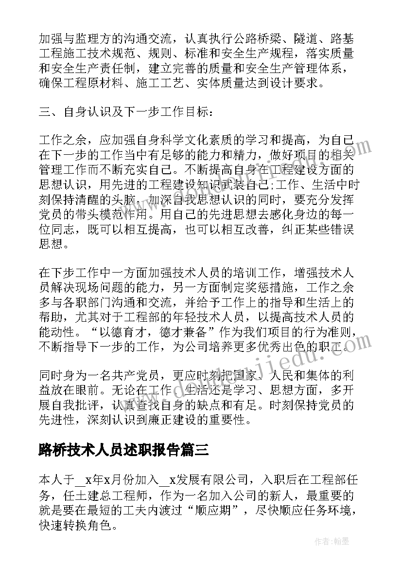 路桥技术人员述职报告(汇总7篇)