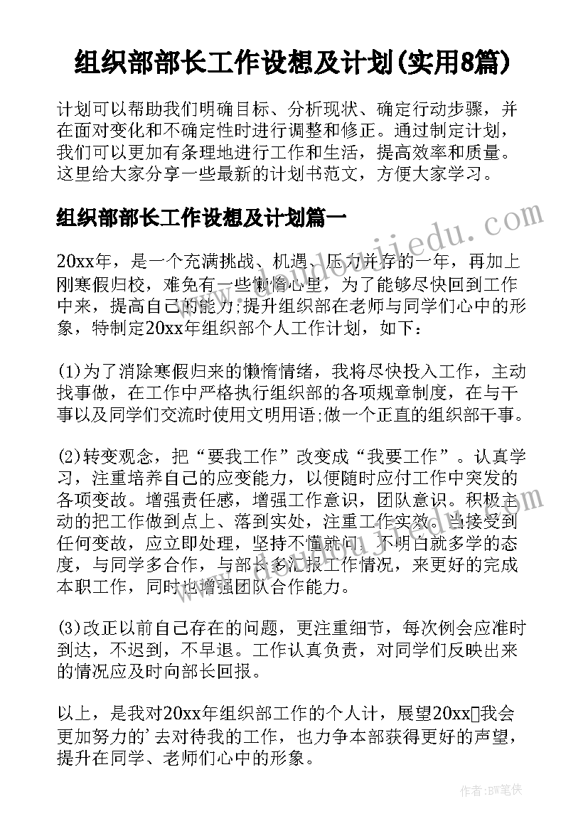 组织部部长工作设想及计划(实用8篇)