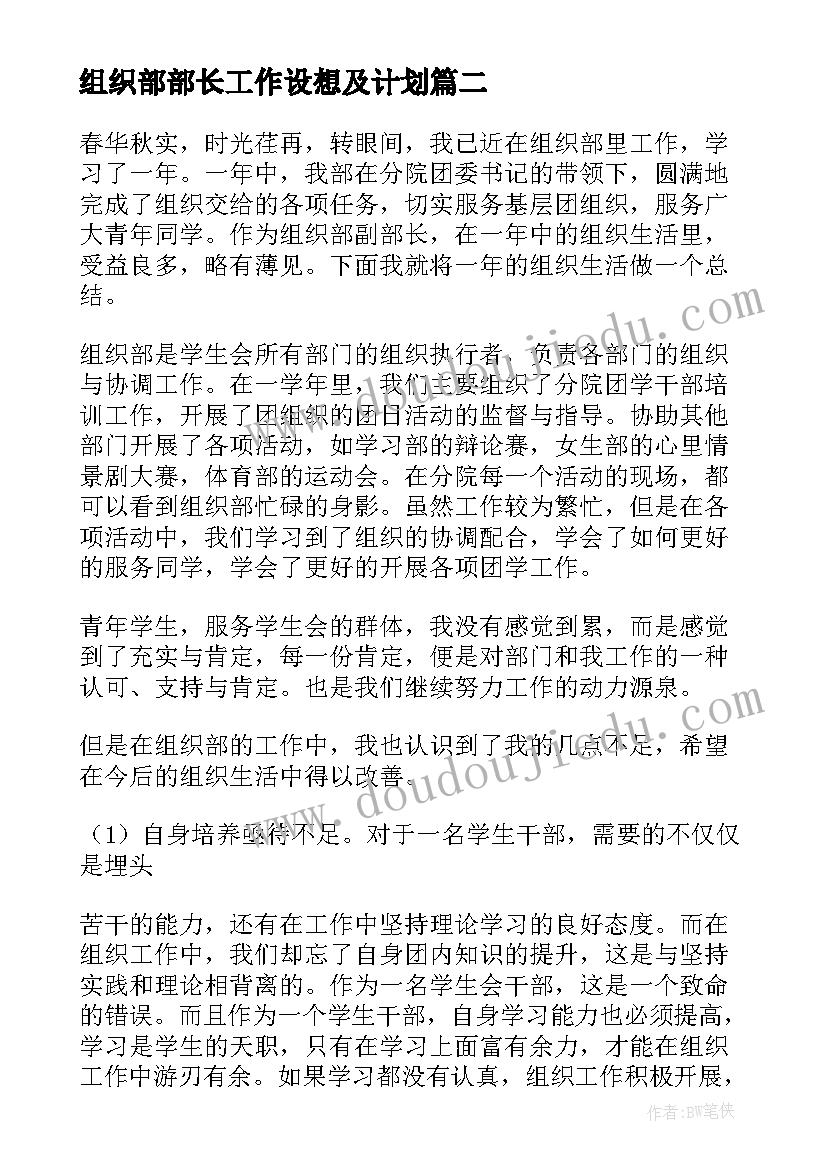 组织部部长工作设想及计划(实用8篇)