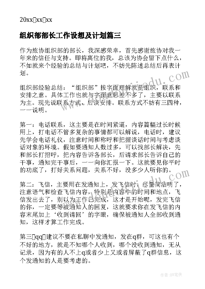 组织部部长工作设想及计划(实用8篇)