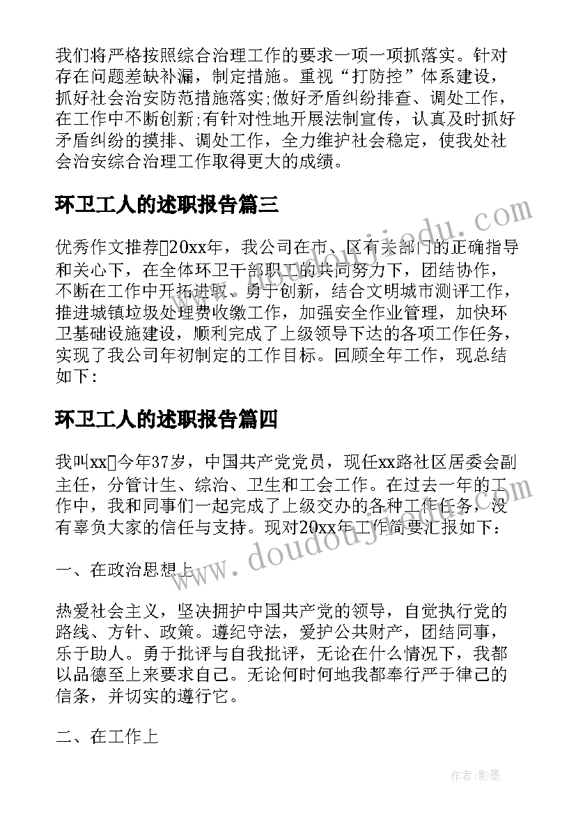 2023年环卫工人的述职报告(优秀10篇)